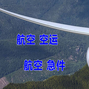 乌兰察布空运代理快递-选东方航空和上海航空